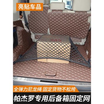 適用于三菱帕杰羅后備箱固定網V93V97V73后尾箱全彈力行李固定網