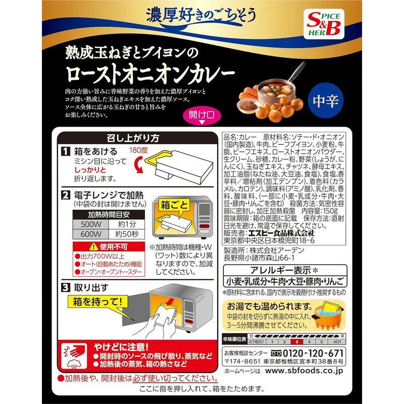 SB 濃厚好きのごちそう熟成玉ねぎとブイヨンのローストオニオンカレー 150g ×6箱