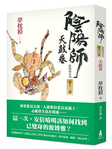 陰陽師13：天鼓卷（二版）