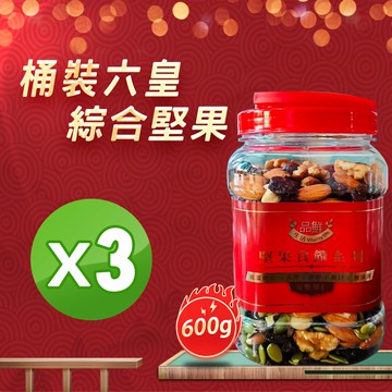 品鮮生活 六皇食饌無調味綜合堅果(600gX3桶)