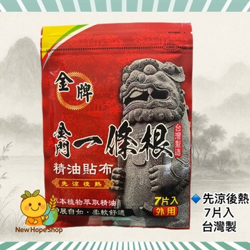 金牌金門一條根 精油貼布┃先涼後熱(紅)┃7片入 台灣製造 煜元┃一條根 金門一條根 貼布