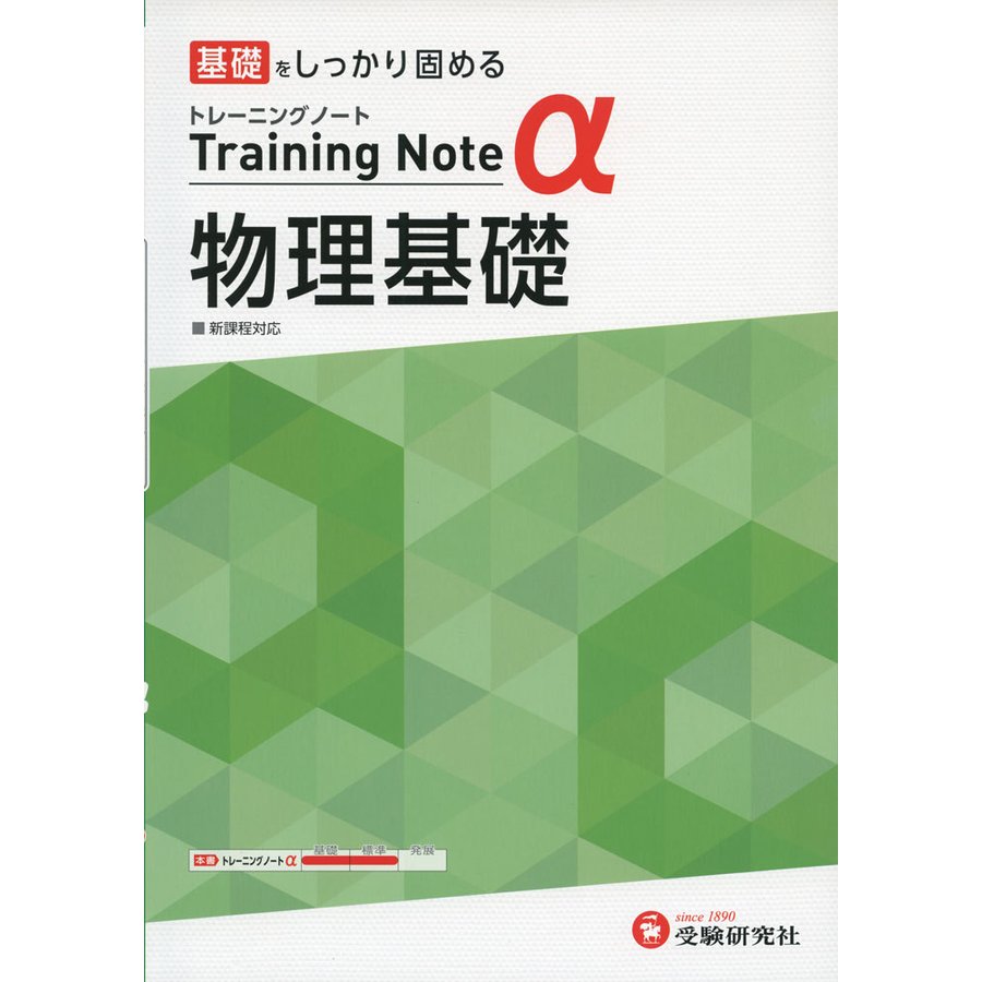 高校トレーニングノート 物理基礎 基礎をしっかり固める