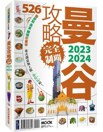 曼谷攻略完全制霸2023-2024[二手書_良好]