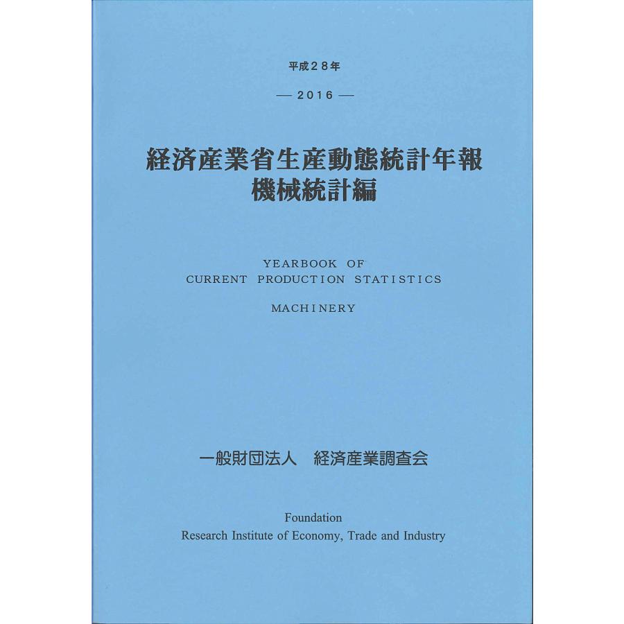 経済産業省生産動態統計年報 機械統計編 平成28年 経済産業調査会