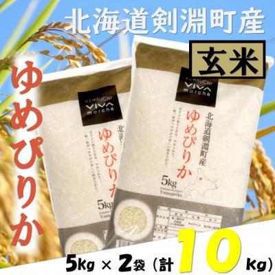 ふるさと納税 剣淵町 北海道剣淵町産　ゆめぴりか　合計10kg(5kg×2袋)