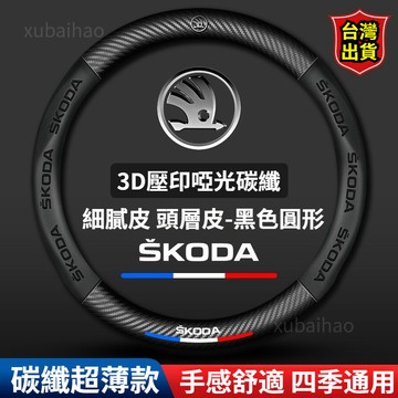 Skoda 斯柯達 方向盤套 superb KODIAQ OCTAVIA 真皮方向盤 碳纖方向盤把套 防滑 透氣車把套
