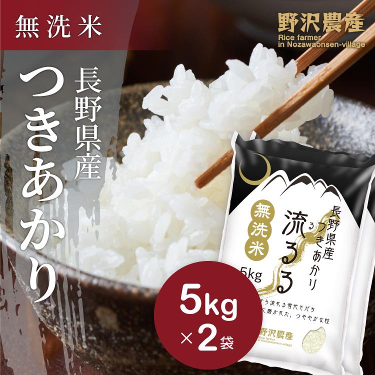 新米 令和5年産 無洗米 10kg 送料無料 米 お米 つきあかり 流るる 野沢農産 長野県産 精米 無洗米10kg  5kg ×2袋