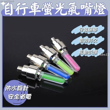 【品牌6店】自行車氣嘴燈 汽車 機車風火輪 輪胎燈 車燈 自行車安全燈 氣門燈 輻條燈 led燈 鋼絲燈 單車警示燈優優