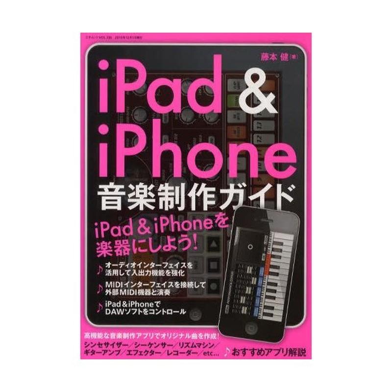 Ipad Iphone音楽制作ガイド Ipad Iphoneを楽器にしよう 通販 Lineポイント最大0 5 Get Lineショッピング