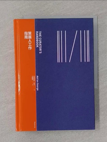【書寶二手書T1／藝術_STC】策展人工作指南_亞德里安．喬治,  王聖智