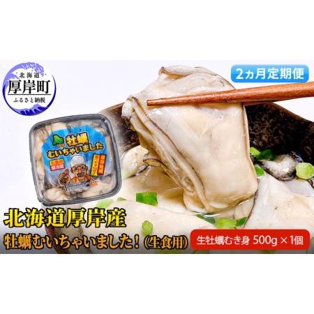 ふるさと納税 牡蠣 北海道 厚岸産 牡蠣むいちゃいました！ 生食用 500g (各回500g×2ヶ月分,合計約1kg)  北海道厚岸町