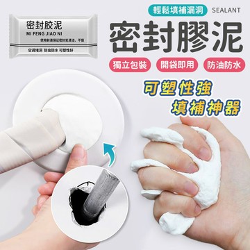 密封膠泥 密封膠 填縫膠 密封泥 防水補牆 裝修冷卻膠 水管密封 補牆補洞 密封膠泥 防水膠 修補膠 修補土 牆面填補膠 【A6017】