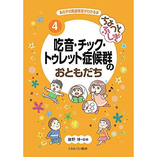 ちょっとふしぎ 吃音・チック・トゥレット症候群のおともだち