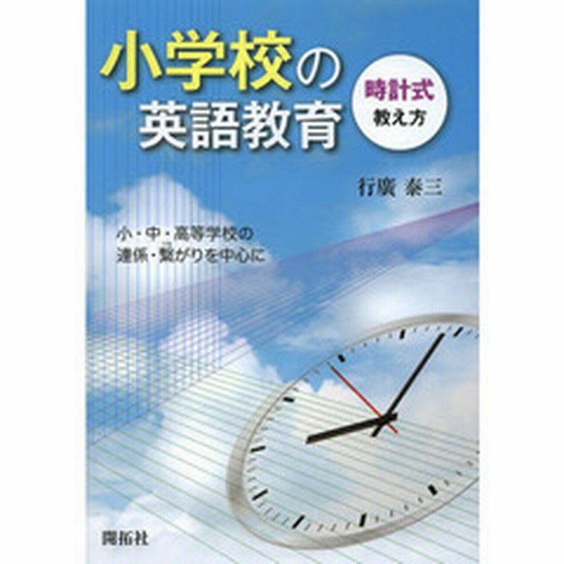 小学校の英語教育 時計式教え方 小 中 高等学校の連係 繋がりを中心に 通販 Lineポイント最大2 0 Get Lineショッピング