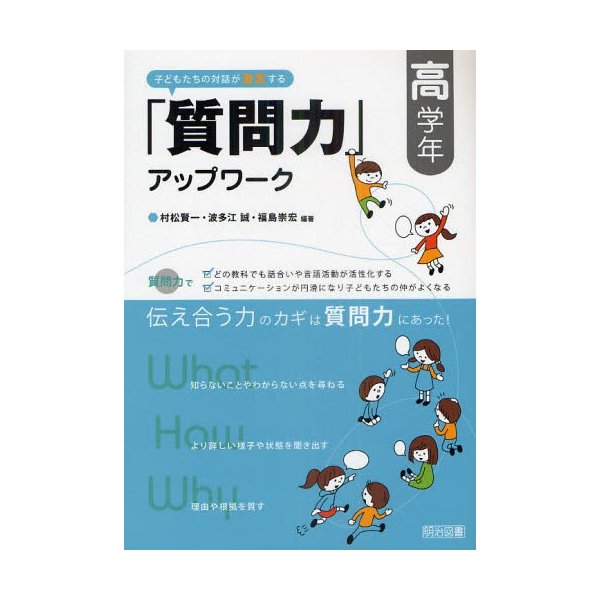 子どもたちの対話が激変する 質問力 アップワーク 高学年