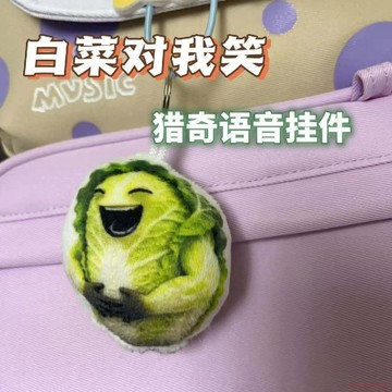 桃園出貨✨白菜對我笑發聲掛件毛絨抽象發聲按鍵玩具鑰匙扣學生書包掛飾