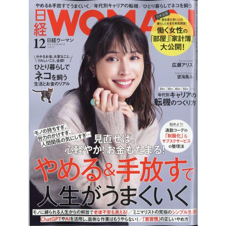 翌日発送・日経　ＷＯＭＡＮ　（ウーマン）　２０２３年　１２月号