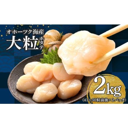 ふるさと納税 ほたて 大粒 貝柱 冷凍 1kg(41粒?50粒前後)×2パック お取り寄せ 刺身  《横田水産》 北海道浜頓別町