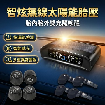 智炫 無線太陽能 胎壓偵測器TPMS TN402+ 胎內 胎外 太陽能 USB雙充電 隨車喚醒