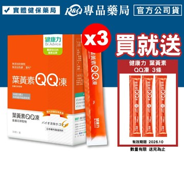 (平均單盒$1110)健康力 葉黃素QQ凍(金盞花萃取物) 30條X3盒 專品藥局【2023282】