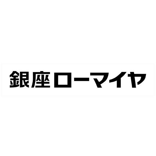 クリスマス パーティー 惣菜 2023 予約 銀座ローマイヤ ３種 レストラン スープ セット 12月20日-23日お届け 送料無料