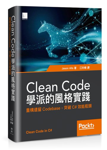 Clean Code學派的風格實踐：重構遺留Codebase，突破C#效能瓶頸