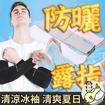 【小蘭優購】防曬袖套 袖套 露指手套 防曬手套 防曬手套 不滑落 滑手機  防曬 冰絲袖套 韓版袖套 戶外運動