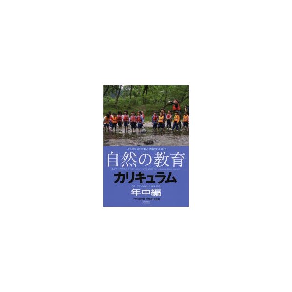 自然の教育 カリキュラム けやの森学園幼稚舎・保育園 年中編 いっぱいの感動と表現する喜び