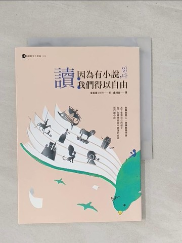 【書寶二手書T1／文學_S7C】讀：因為有小說，我們得以自由_金英夏, 盧鴻金