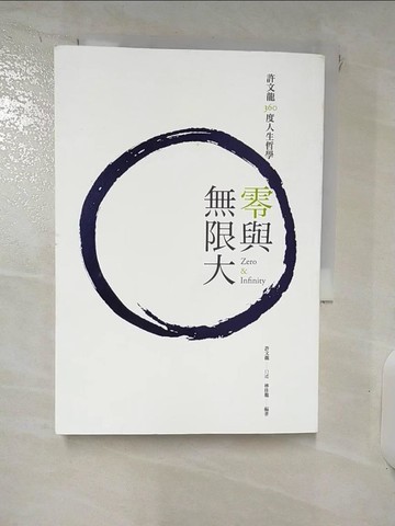【書寶二手書T5／傳記_RK7】零與無限大：許文龍360度人生哲學_許文龍, 林佳龍