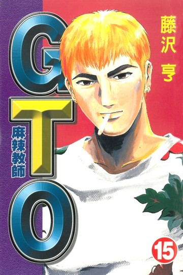 【電子書】麻辣教師GTO (15)