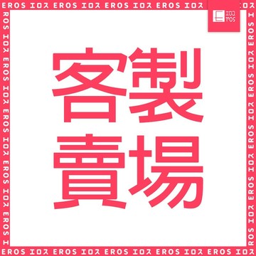 EROS 客製化商品 聊聊後下單