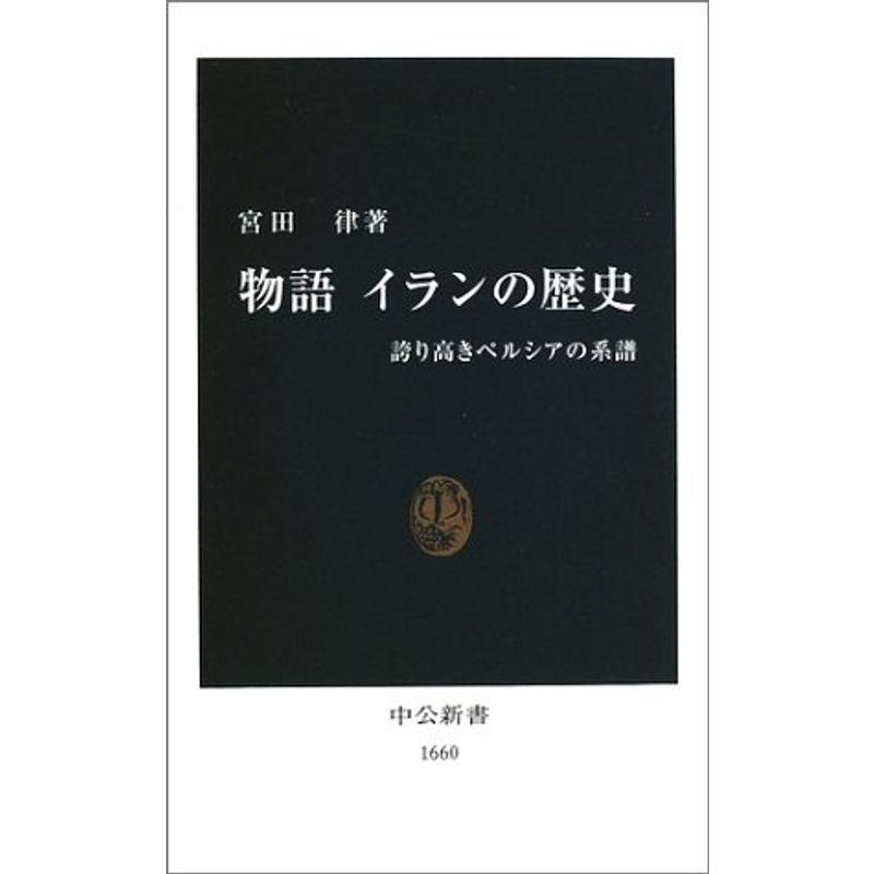 物語 イランの歴史?誇り高きペルシアの系譜 (中公新書)