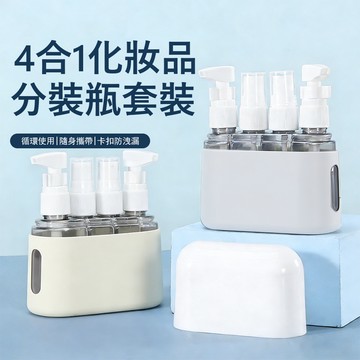 Londee 旅行4合一分裝瓶套裝 化妝品分裝瓶 香水噴霧瓶 乳液瓶 沐浴瓶 盥洗用品 旅行必備