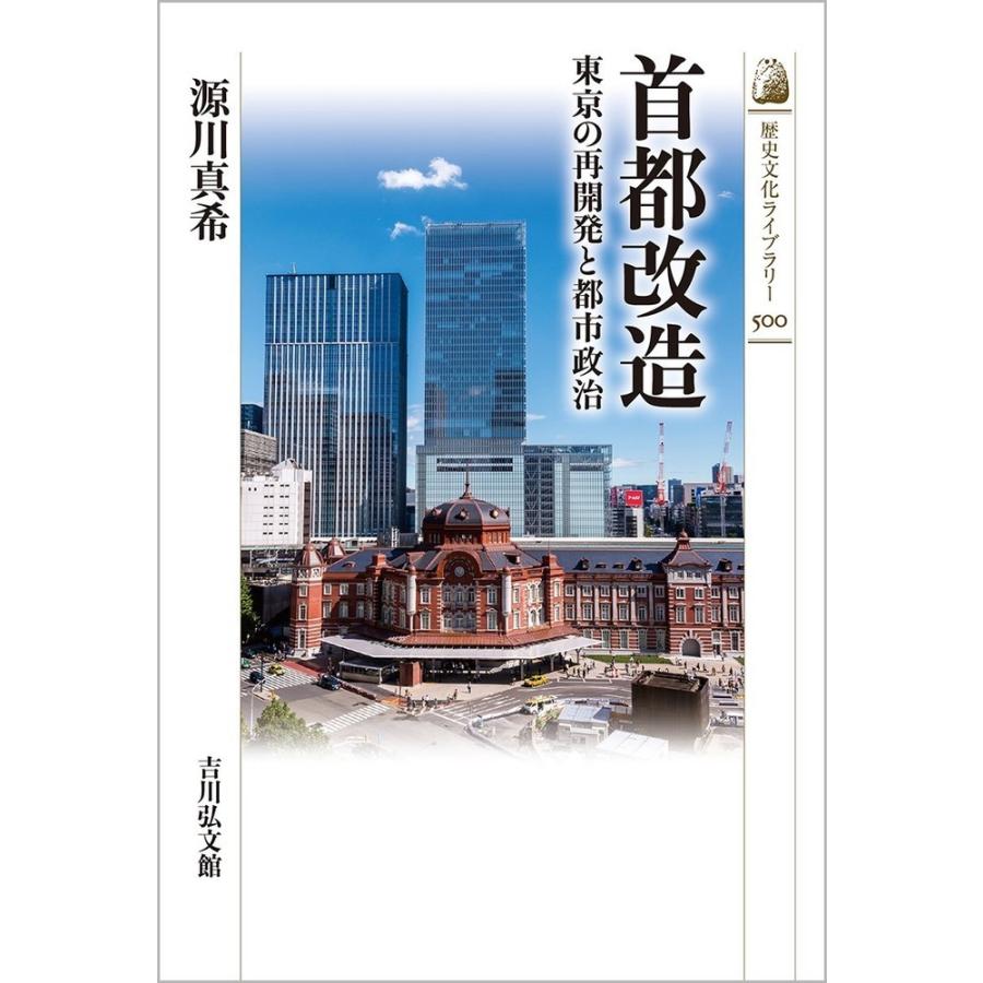 首都改造 東京の再開発と都市政治