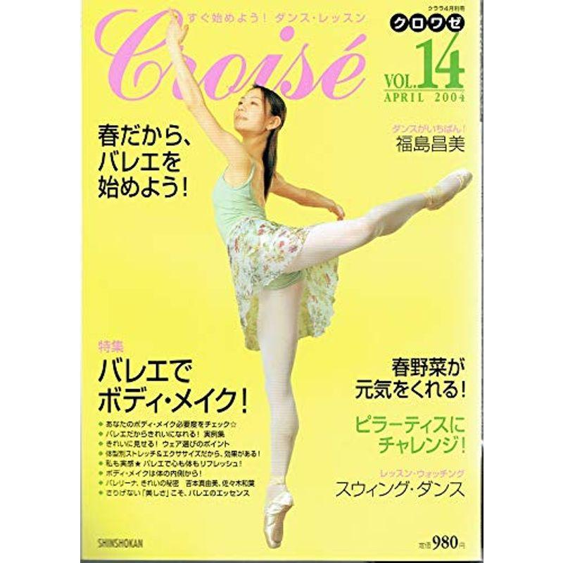 Croise (クロワゼ) Vol.14 2004年 04月号