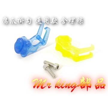 🔱 Mr king 🔱 鷹爪掛勾 現貨供應 出清 附螺絲 安帽掛勾 彩色掛勾 many vjr gogoro 安裝簡單