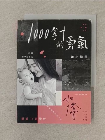 【書寶二手書T1／保健_SN2】1000針的勇氣__趙小僑