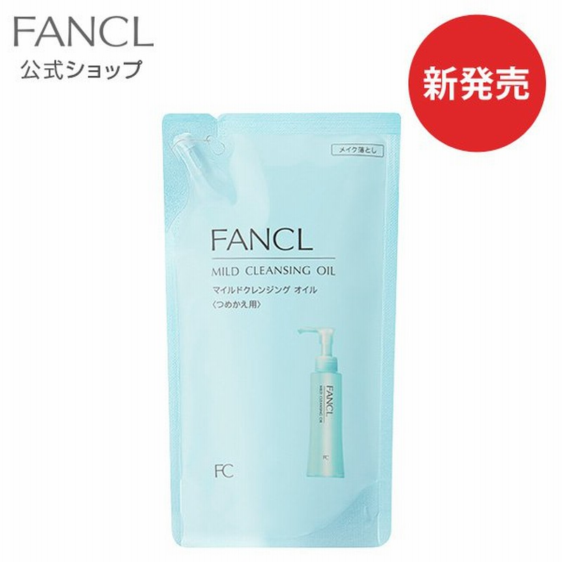 マイルドクレンジング オイル つめかえ用 1袋 クレンジング マイクレ 無添加 メイク落とし 毛穴 角質ケア 顔 角栓 ファンケル Fancl 公式 通販 Lineポイント最大0 5 Get Lineショッピング