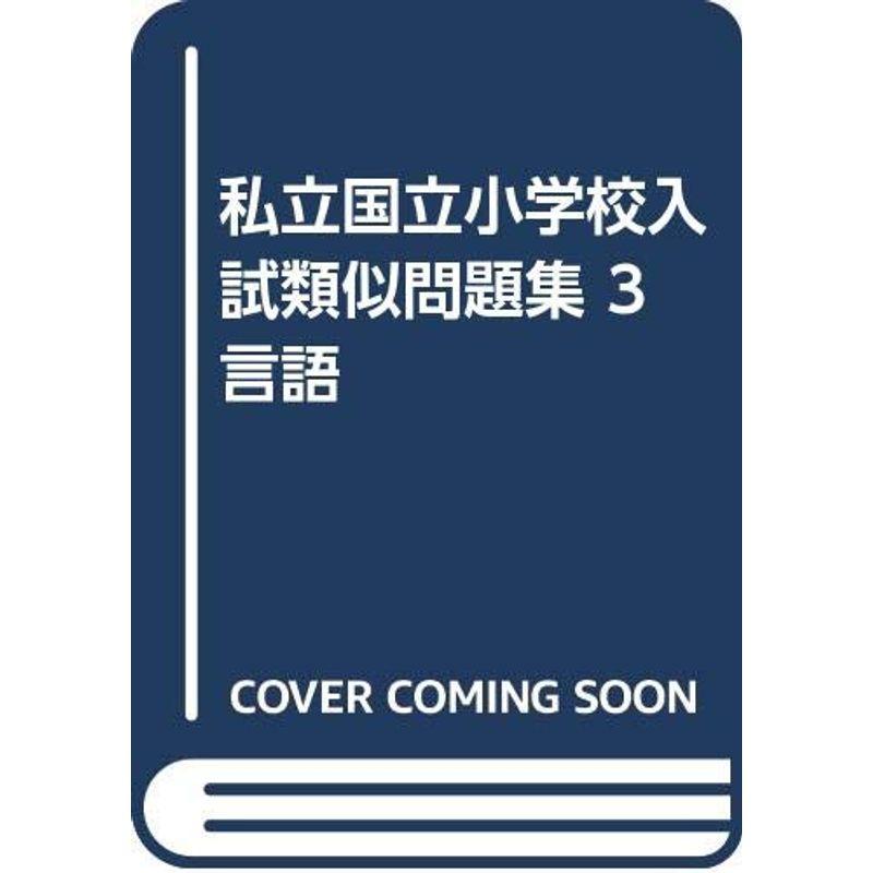 私立国立小学校入試類似問題集 言語