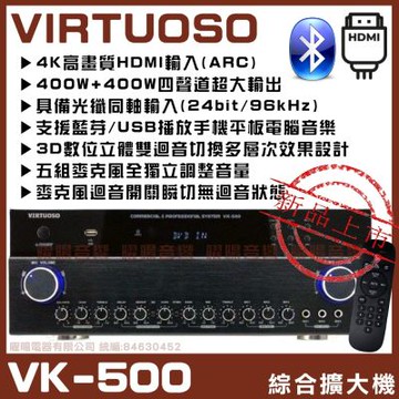 VIRTUOSO VK-500 藍芽播放USB播放 HDMI輸入ARC切換 台灣嚴選 卡拉OK KTV綜合擴大機