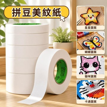 妙妙手作🌸隔日達🌸拼豆專用美紋紙 一卷50m 拼豆大面積熨燙 拼豆工具 保護模板 防止變形 美紋紙膠帶