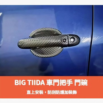 ~歐力斯~日產 NISSAN 13-22年 BIG TIIDA 拉手 手把 外拉手 把手 門把 門碗 防刮門碗 碗公
