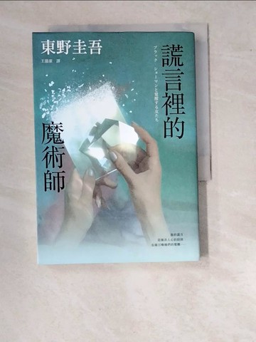 【書寶二手書T9／一般小說_WVG】謊言裡的魔術師_東野圭吾, 王蘊潔