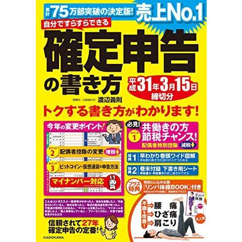 [A11410140]自分ですらすらできる確定申告の書き方平成31年3月15日締切分 渡辺義則