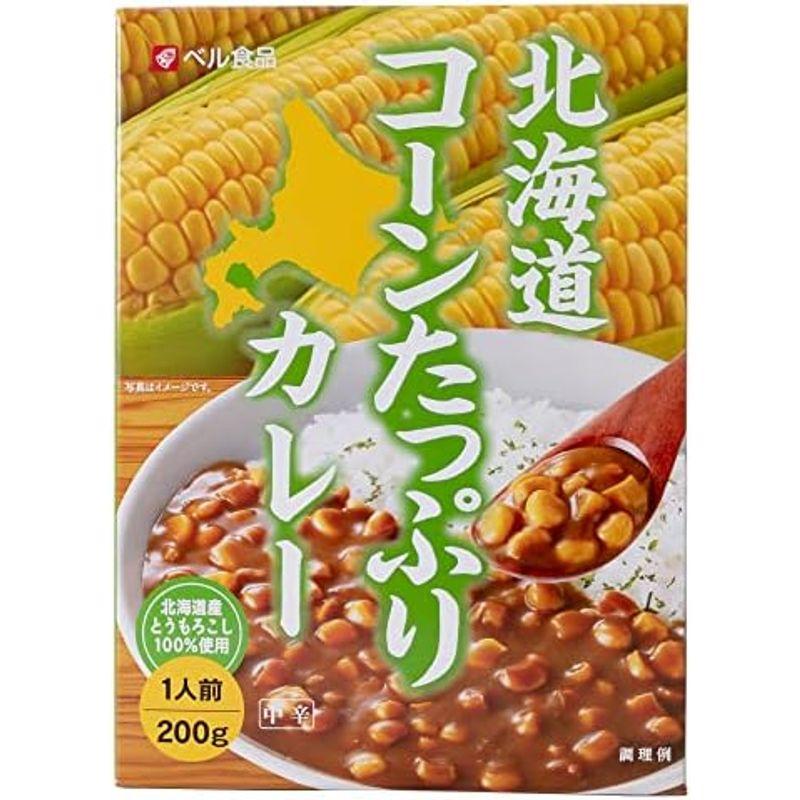 北海道 コーンたっぷりカレー 中辛 1人前 200g(つぶつぶコーンカレー)シャキシャキ食感の北海道産とうきびを1食に80g使ったカレー