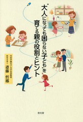 大人になっても困らない子ども を育てる親の役割とヒント 斎藤哲瑯