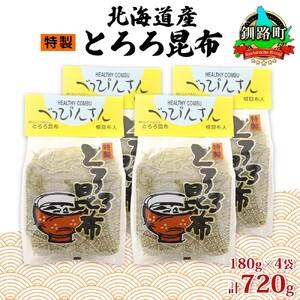 ふるさと納税 山田物産のとろろ昆布 180g×4袋 計720g  北海道釧路町産 北海道釧路町