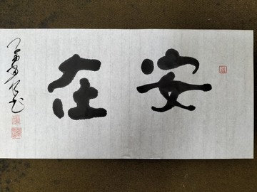 安在  隸楷  未裱