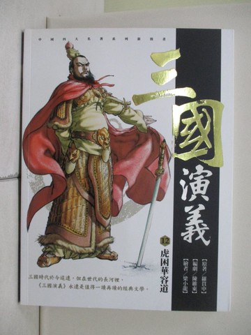 【書寶二手書T1／少年童書_ZJ7】三國演義. 12. , 虎困華容道_羅貫中原著; 梁小龍漫畫